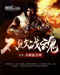 不败武魂全集