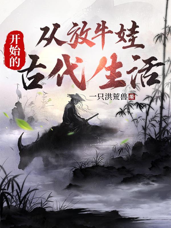 放牛娃的人生目的启示