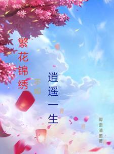 繁花似锦下句怎么接