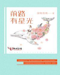 前路星光灿烂下句怎么说