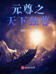 元尊之夭夭