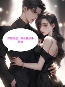 先婚后爱秦晴向楚北