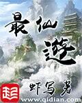 最仙游女主排名顺序