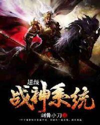 免费阅读超级战神