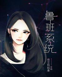 鲁班系统属于什么系统