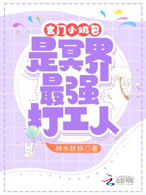 玄门小奶包是冥界最强打工人 笔趣阁