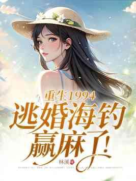 重生1994女主