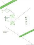 心甘情愿的意思解释
