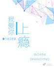 我爱你上瘾无防盗章