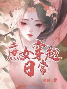 穿越古代庶女生活日常