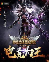 英雄联盟之电竞之王txt
