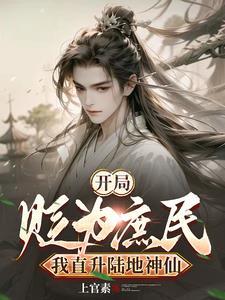 开局被人当成神算道士免费