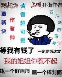 我的姐姐你惹不起TXT