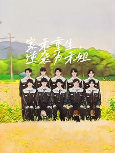 家栋重生逆袭记全集