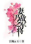 妻乃敌军之将宫槐知玉漫画免费下拉式