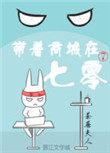不死不灭魔天是谁
