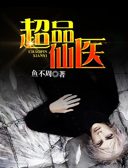 超品仙医12