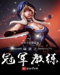 联盟之冠军主将