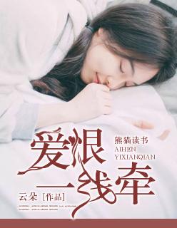 爱恨一线牵普通话版免费观看