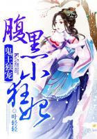 鬼王独宠腹黑小狂妃有声