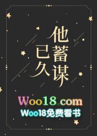 他蓄谋已久1v1奶油