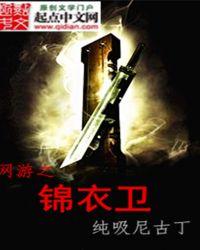 网游之锦衣卫TXT免费