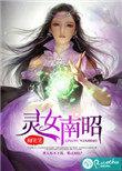 灵女南昭说些啥