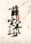 重生之薛府千金女强逆袭记