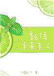 黏住未来老公重生千载之下