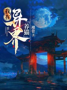 我在异界养魔物