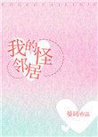 毛骨悚然怪邻居