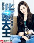 重生之华娱天王第三百四十八