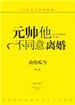 元帅他不同意离婚by有梨