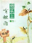 我头上有犄角 我身后有尾巴什么电视剧