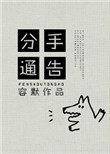 分手通知书怎么写