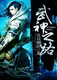武神之路txt八零