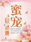 蜜宠小萌妻免费阅读全文一l