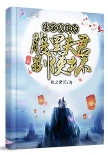 纨绔皇妃 腹黑邪王来硬的!