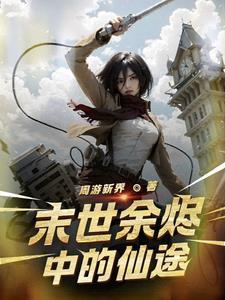 国产rpg末世余生魅儿4.5