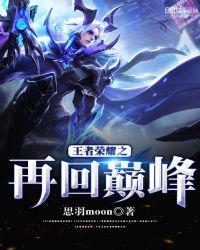 王者荣耀之再回巅峰 聚合中文网