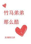 竹马弟弟那么酷番外