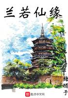 兰若仙缘txt八零