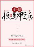 圣僧掉马甲之后二十五章