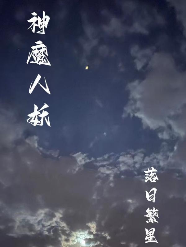 人 魔 神 仙 妖 鬼 佛谁厉害
