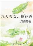 九天玄女桃花香好看吗知乎