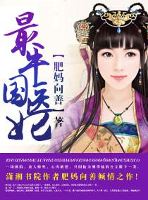 最牛国医妃 笔趣阁