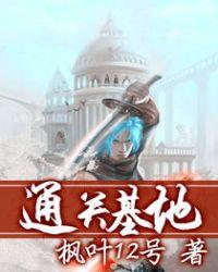 通关基地 太监了