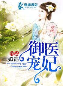 御宠医妃(姒锦)笔趣阁
