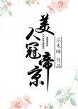 美人冠帝京 庄未晞
