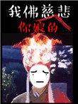 苦海无涯回头干啥番外